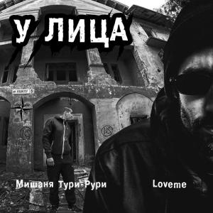 收聽LOVEME的У лица (Explicit)歌詞歌曲