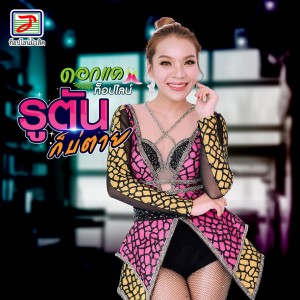 Dengarkan lagu รูตันก็บ่ตาย nyanyian ดอกแค ท็อปไลน์ dengan lirik