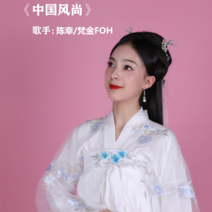 Album 中国风尚 from 姬东禹