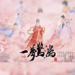 Album 一梦惊鸿-半颜/玉笙/钟暮/汐颜 from 汐颜