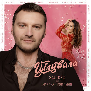 Listen to Цілувала song with lyrics from ЗАЛІСКО