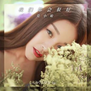 Listen to 我们都会很好 song with lyrics from 莫小娘