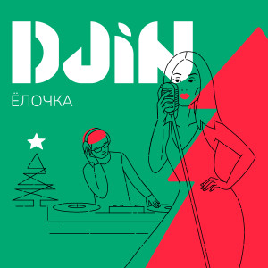 Listen to Ёлочка song with lyrics from Djin