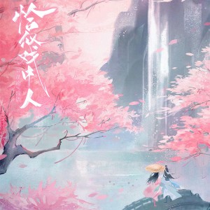Album 恰似戏中人 oleh 音谋论
