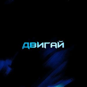 Dengarkan Двигай (Explicit) lagu dari Aruch dengan lirik