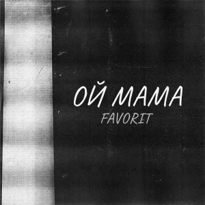 Listen to Ой мама song with lyrics from Favorit