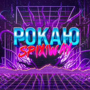 Listen to Рокаю (Explicit) song with lyrics from spix1way