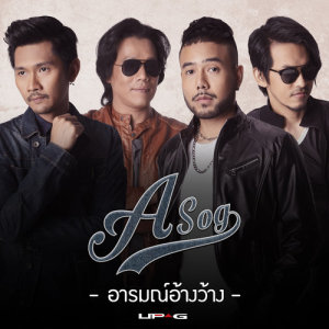 อัลบัม อารมณ์อ้างว้าง - Single ศิลปิน อโศก