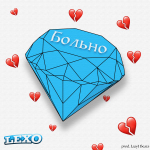 Album Больно from Lexo