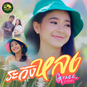 Listen to ระวังหลง song with lyrics from เกรซ ชาลิสา