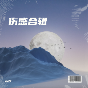 Album 伤感歌曲合辑 oleh 若汐