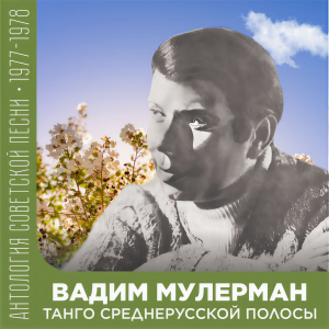 Вадим Мулерман的專輯Танго среднерусской полосы (Антология советской песни 1977-1978)