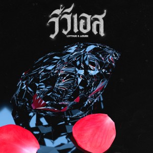 Album วีวีเอส from LOYTHUG