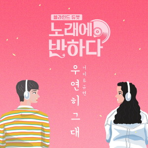 收聽Gummy的Serendipity (Single Version)歌詞歌曲