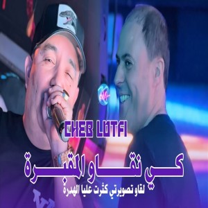 收聽Cheb Lotfi的Ki Na9aw Lma9abra L9aw Teswirti Ketret 3liya Lhadra歌詞歌曲