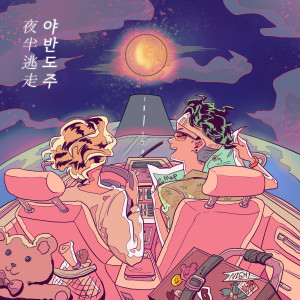 ดาวน์โหลดและฟังเพลง Let's Leave At Night (with Jo Young Hyun) พร้อมเนื้อเพลงจาก TAKO & J HYUNG