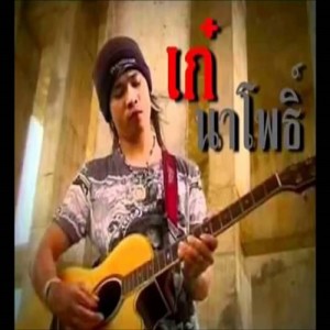 เก๋ นาโพธิ์ ดาวน์โหลดและฟังเพลงฮิตจาก เก๋ นาโพธิ์