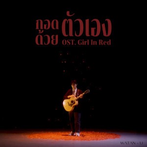 ดาวน์โหลดและฟังเพลง กอดตัวเอง ด้วยตัวเอง (OST.Girl In Red) พร้อมเนื้อเพลงจาก WATAN-U