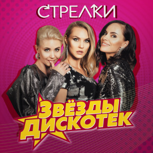 Listen to Прости, прощай, не вспоминай song with lyrics from Стрелки