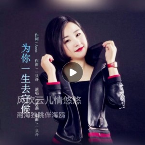 Listen to 为你一生去守候 (cover: 杨火平|陈牡丹) (完整版) song with lyrics from 灿烂如我