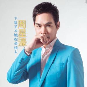 Listen to 下辈子不做你的情人 (完整版) song with lyrics from 周星濠