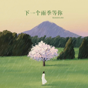 收聽魚閃閃BLING的下一個雨季等你歌詞歌曲