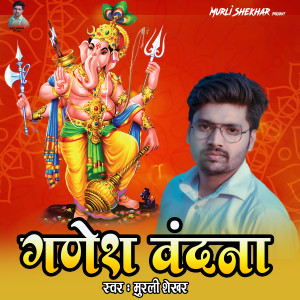 Listen to Ganesh Vandana song with lyrics from Murli Shekhar