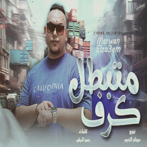 收聽مروان الزعيم的متبطل كرف歌詞歌曲