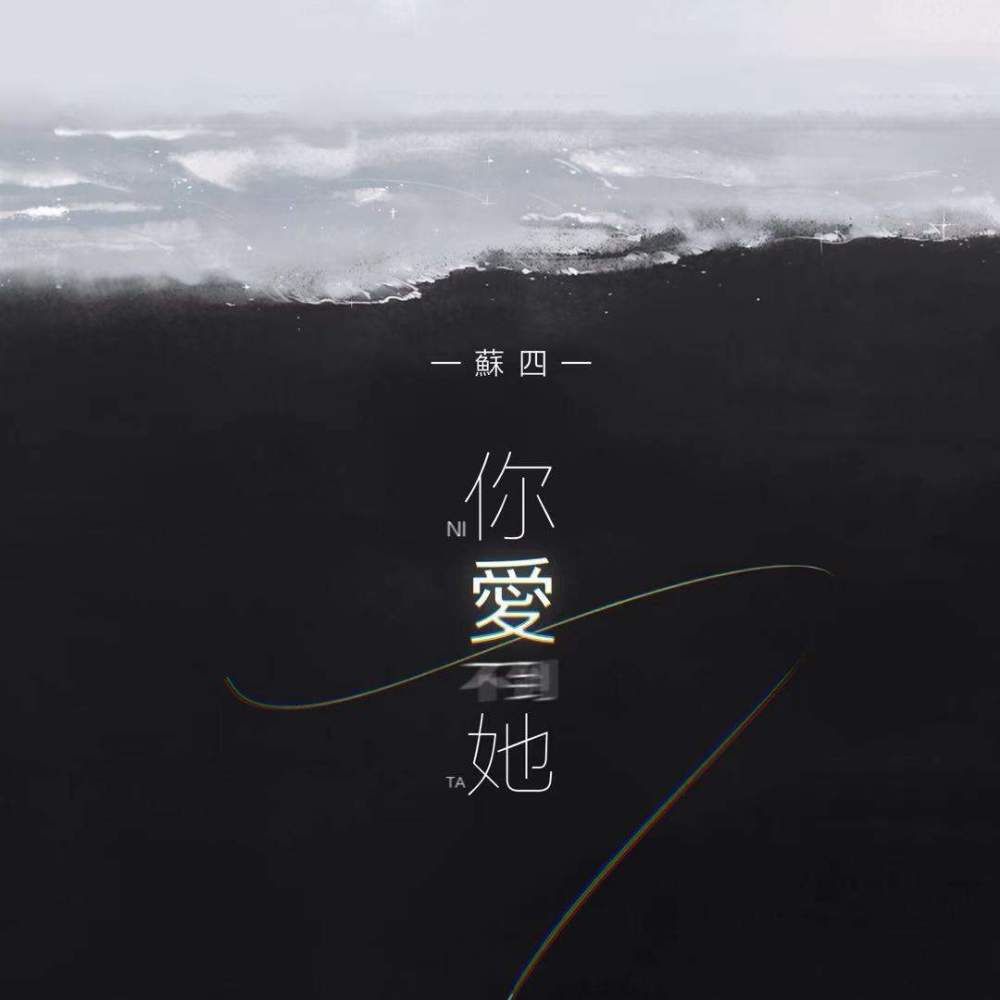 你爱不到她 (伴奏)