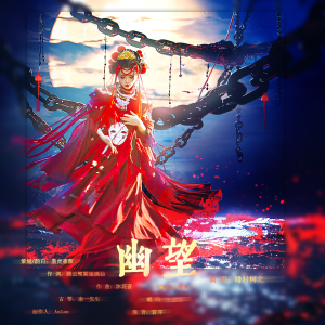 Album 幽望 from 绯村柯北