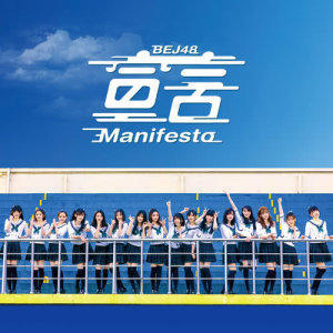 收听BEJ48的爱心储蓄卡歌词歌曲