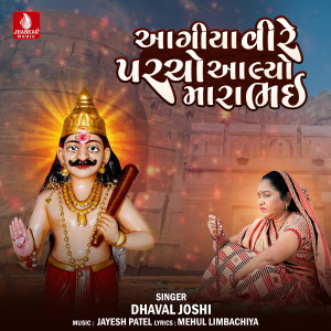 收聽Dhaval Joshi的Agiya Veere Parcho Alyo Mara Bhai歌詞歌曲
