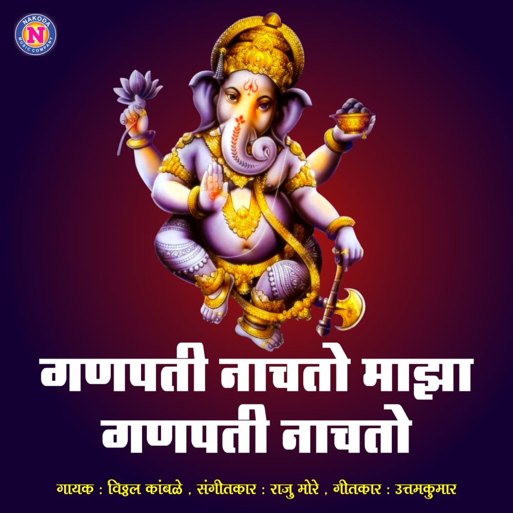 Ganpati Nachato Majha Ganpati Nachato