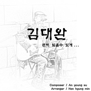 收聽김대완的讓我能夠安心地忘記歌詞歌曲
