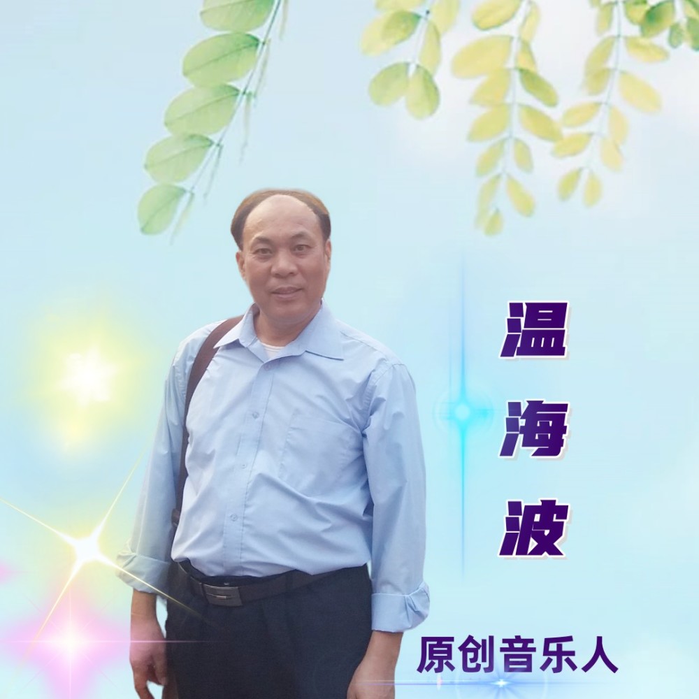 温海波