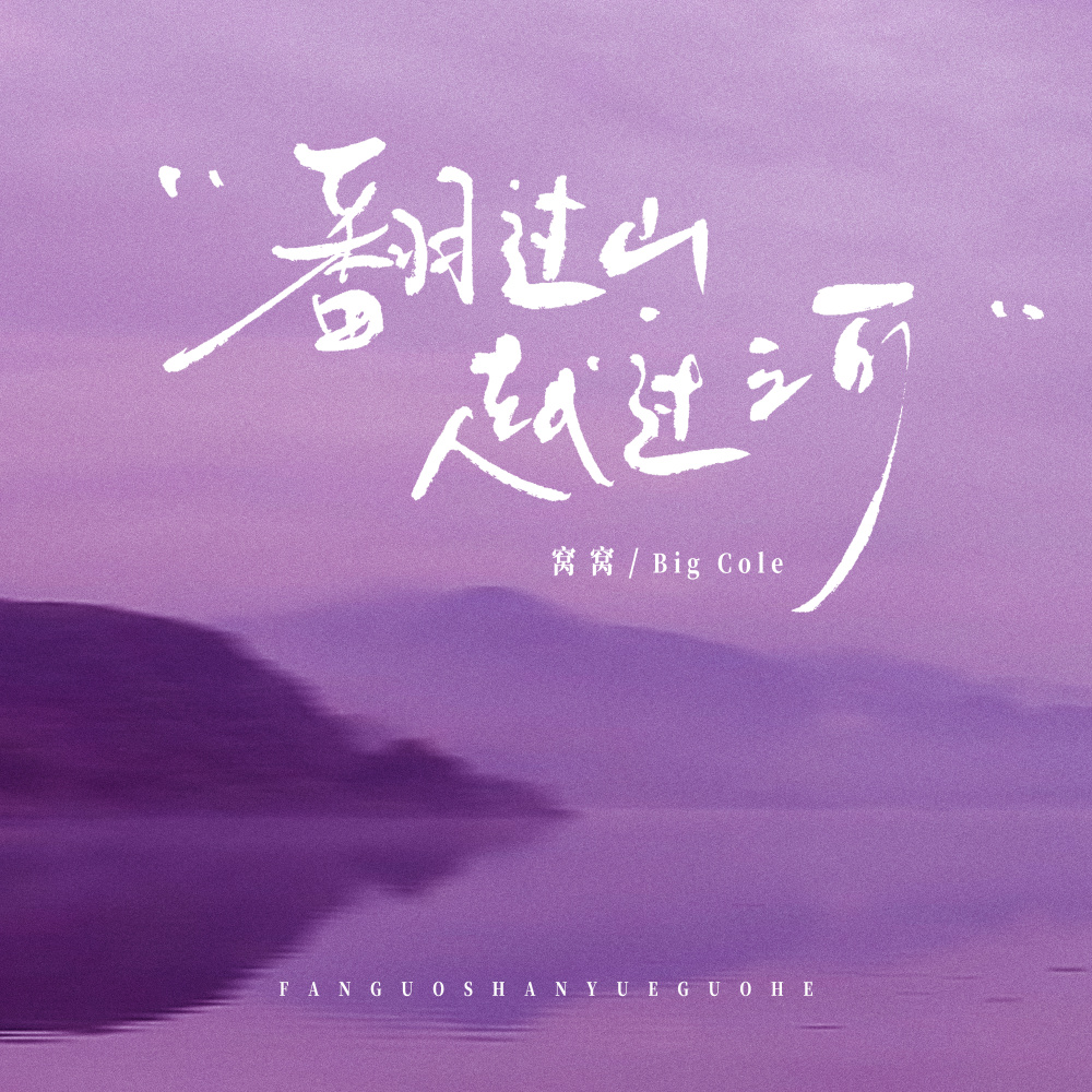 翻过山越过河 (伴奏)