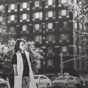 收聽Sohyang的집으로 가는 길歌詞歌曲
