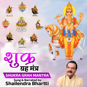 收聽Shailendra Bharti的Shukra Grah Mantra歌詞歌曲