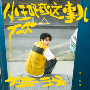 Album 小王啊这事儿你信我 oleh 陈红鲤