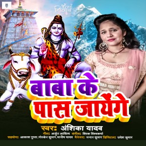 Listen to Baba Ke Pas Jayenge (Bolbam Song) song with lyrics from Anshika Yadav