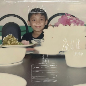 Album 流水账 from 闫泽欢