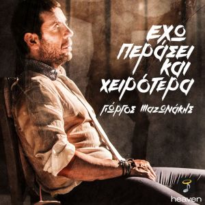收聽Giorgos Mazonakis的Exo Perasei Kai Xeirotera (其他)歌詞歌曲