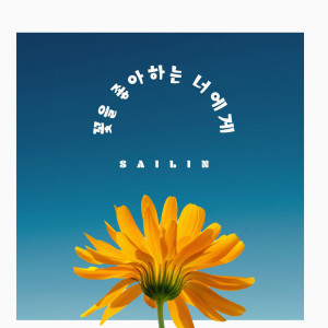 Album 꽃을 좋아하는 너에게 (You are my flower) from 세일린