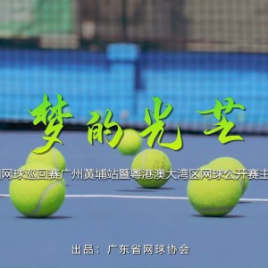 梦的光芒（中国网球巡回赛暨粤港澳大湾区网球公开赛主题曲） dari 曹磊