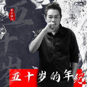 收聽貓兒的五十歲的年紀歌詞歌曲
