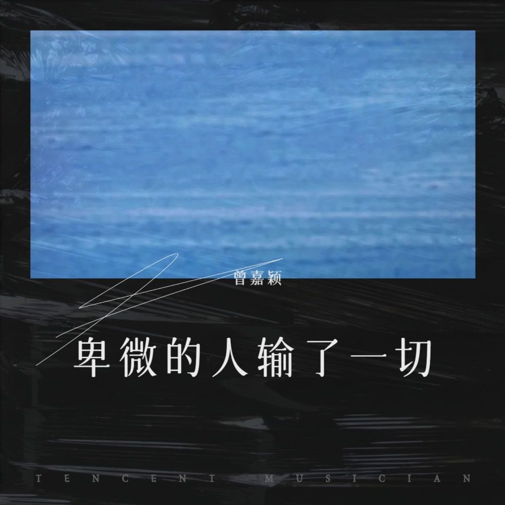 卑微的人输了一切 (伴奏)