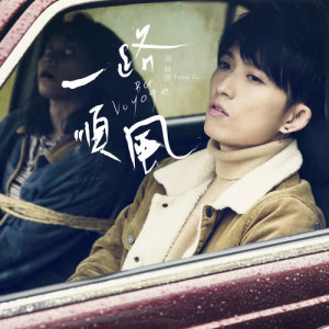 Listen to Bon Voyage song with lyrics from 邱锋泽