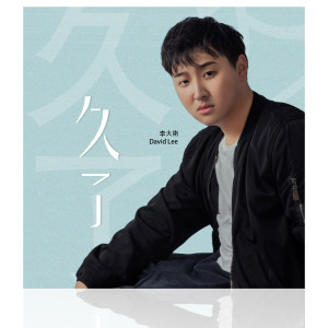 Dengarkan 久了 lagu dari David Lee dengan lirik