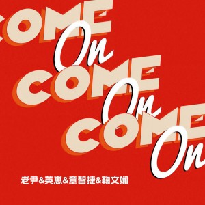 收听鞠文娴的Come On歌词歌曲