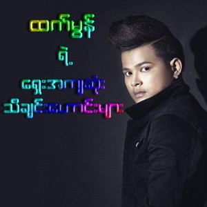 收聽Htet Mon的A Yaung Saung Win Kapar歌詞歌曲